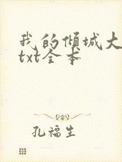 我的倾城大小姐txt全本