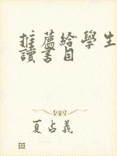 推荐给学生的阅读书目