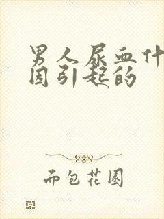 男人尿血什么原因引起的