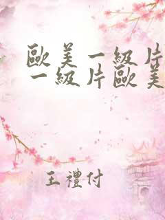 欧美一级片欧美一级片欧美一级片