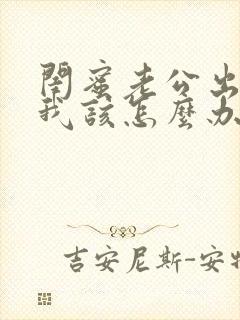 闺蜜老公出轨了我该怎么办