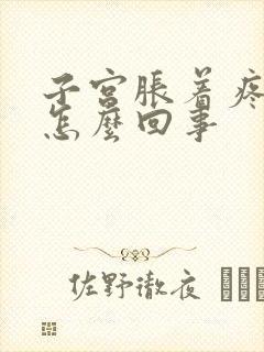 子宫胀着疼的是怎么回事