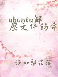 ubuntu解压文件的命令