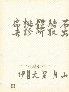 扁桃体结石可以去诊所取出来吗