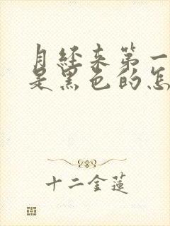 月经来第一天血是黑色的怎么回事