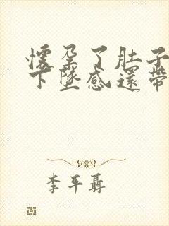 怀孕了肚子有点下坠感还带有微微痛