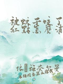 被蚊子咬了很多红点怎么消除