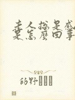 老人总是感觉冷是怎么回事