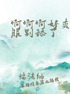 啊啊啊好爽好舒服别舔了