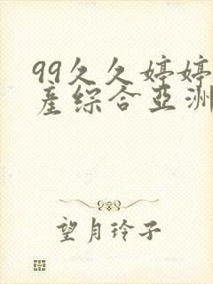 99久久婷婷国产综合亚洲