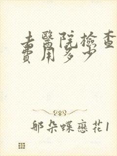 去医院检查抑郁费用多少