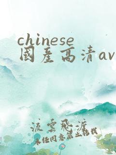chinese国产高清av内谢