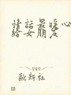 情话最暖心短句给女朋友