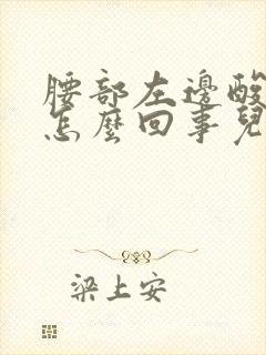 腰部左边酸痛是怎么回事儿