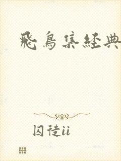 飞鸟集经典