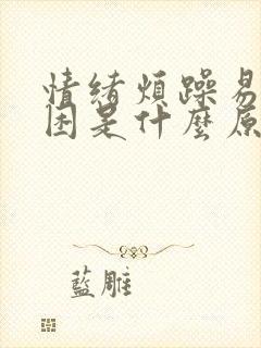 情绪烦躁易怒犯困是什么原因