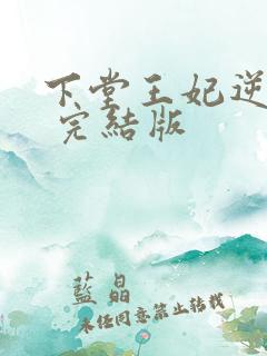 下堂王妃逆袭记 完结版
