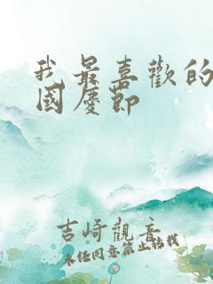 我最喜欢的节日国庆节