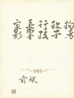 家长行政拘留会影响孩子考公务员吗