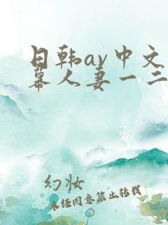 日韩av中文字幕人妻一二区