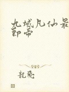 九域凡仙最新章节帝