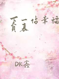 下一站幸福的演员表