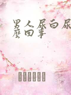 男人尿白尿是怎么回事