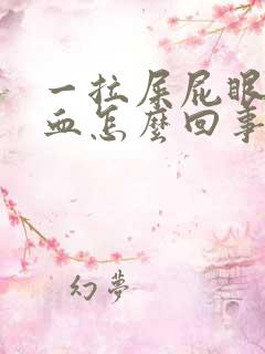 一拉屎屁眼就流血怎么回事