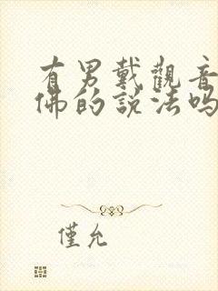 有男戴观音女戴佛的说法吗?