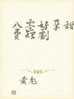 八零好孕甜妻免费短剧