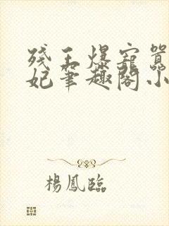 残王爆宠嚣张医妃笔趣阁小说