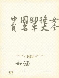 中国80后女演员名单大全