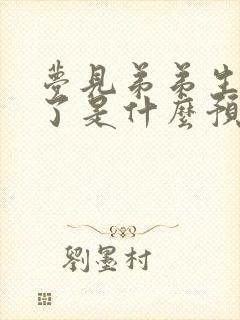 梦见弟弟生病死了是什么预兆