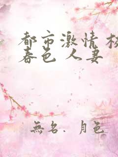 都市激情 校园春色 人妻