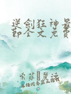 逆剑狂神最新章节全文免费阅读无弹窗