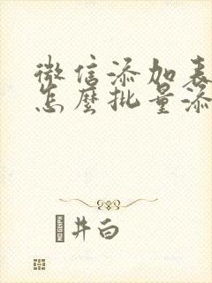 微信添加表情包怎么批量添加