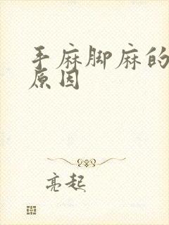 手麻脚麻的常见原因