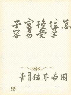 子宫后位怎么样容易受孕