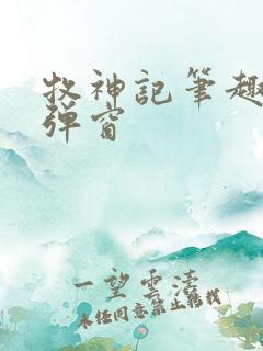 牧神记笔趣阁无弹窗