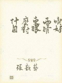 什么东西吃了明目对眼睛好