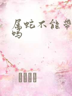 属蛇不能带黄金吗