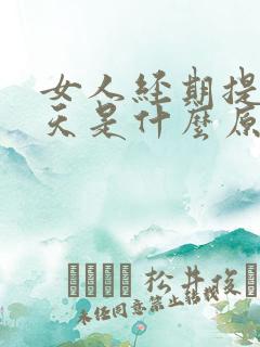 女人经期提前十天是什么原因