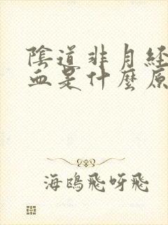 阴道非月经期出血是什么原因