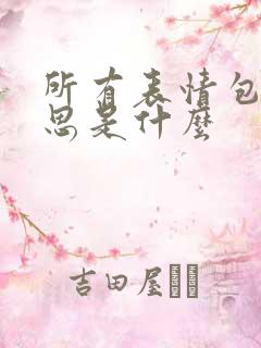 所有表情包的意思是什么