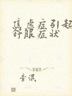 焦虑症引起胃不舒服症状