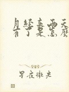 月经来两天就没有了是怎么回事