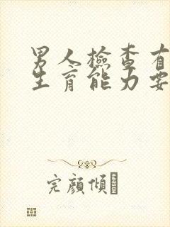 男人检查有没有生育能力要多少钱