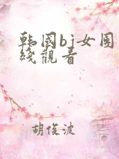 韩国bj女团在线观看