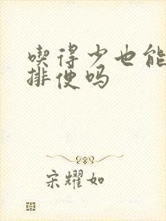 吃得少也能天天排便吗