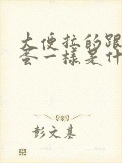 大便拉的跟羊屎蛋一样是什么原因